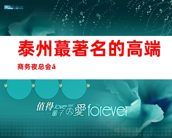 泰州蕞著名的高端商务夜总会— — 泰州宝马会KTV