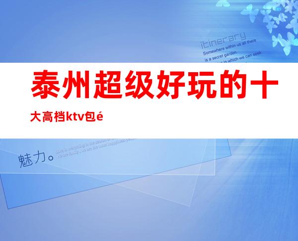 泰州超级好玩的十大高档ktv包间预订消费排名!