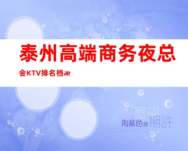 泰州高端商务夜总会KTV排名档次消费预订情况!