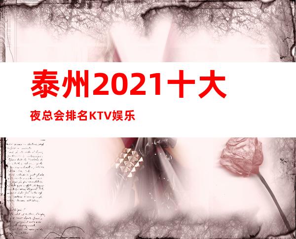 泰州2021十大夜总会排名KTV娱乐会所攻略大全