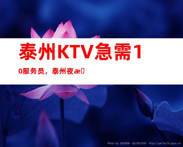 泰州KTV急需10/服务员,泰州夜总会正在招聘中
