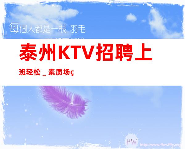 泰州KTV招聘上班轻松_素质场生意给力