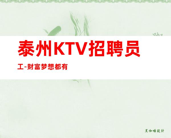 泰州KTV招聘员工-财富梦想都有