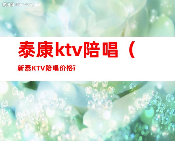 泰康ktv陪唱(新泰KTV陪唱价格)