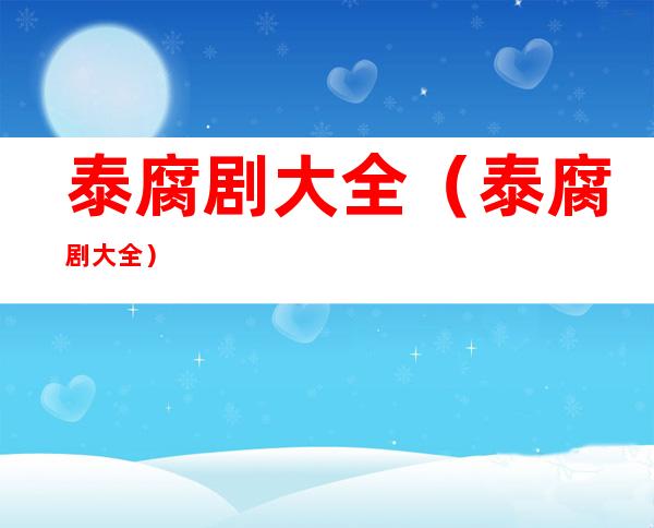 泰腐剧大全(泰腐剧大全)