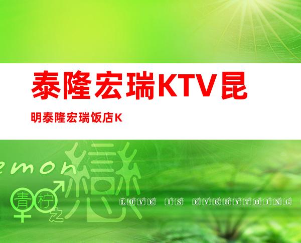 泰隆宏瑞KTV昆明泰隆宏瑞饭店KTV包厢预订详情