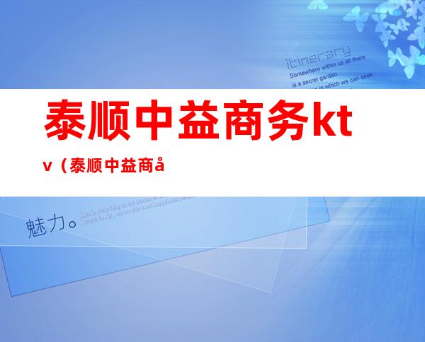 泰顺中益商务ktv(泰顺中益商务量贩KTV)