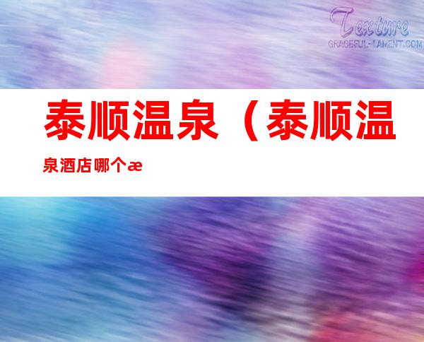 泰顺温泉（泰顺温泉酒店哪个最好）