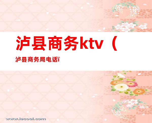 泸县商务ktv(泸县商务局电话)