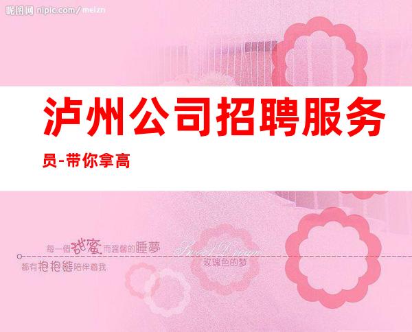 泸州公司招聘服务员-带你拿高薪的团队