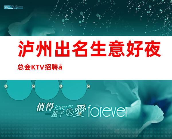 泸州出名生意好夜总会KTV招聘夜班兼职服务生管住