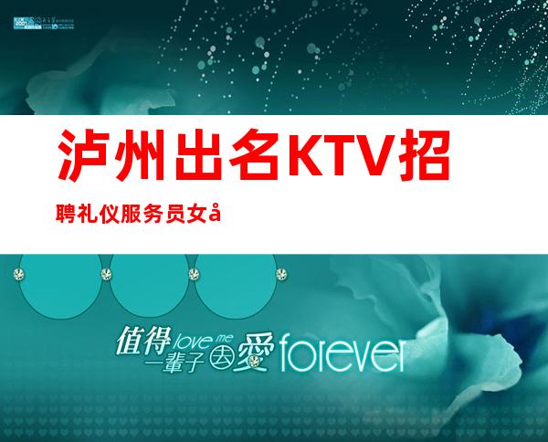 泸州出名KTV招聘礼仪服务员女孩无任务