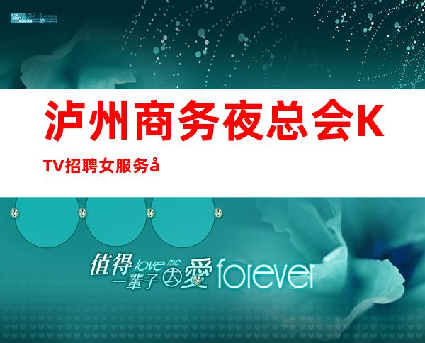 泸州商务夜总会KTV招聘女服务员服务员服务员二班多