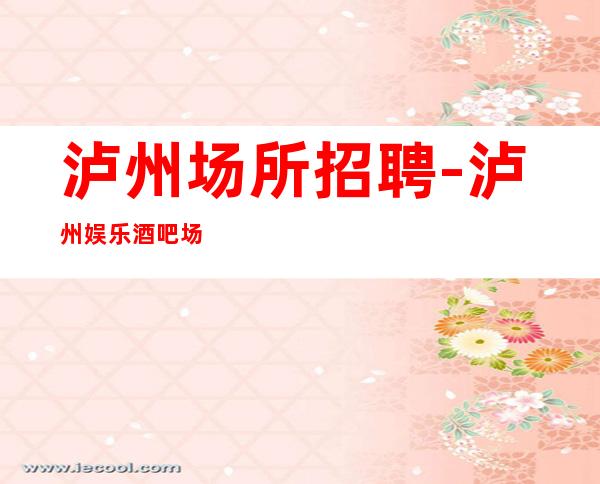 泸州场所招聘-泸州娱乐酒吧场所急聘晚班服务员服务员