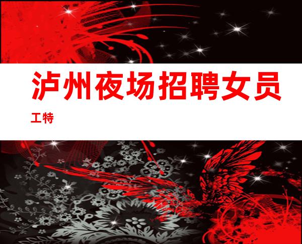 泸州夜场招聘女员工特