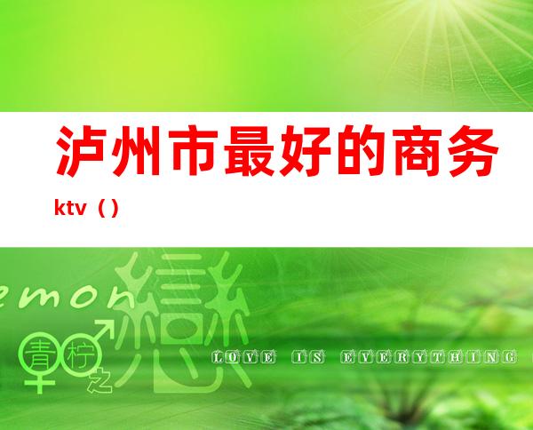 泸州市最好的商务ktv()