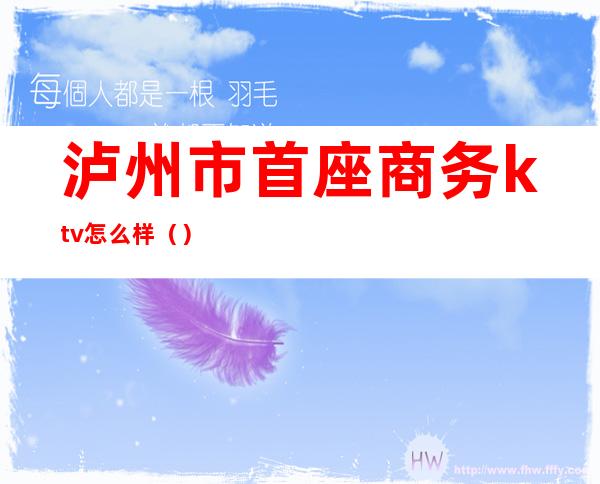 泸州市首座商务ktv怎么样()