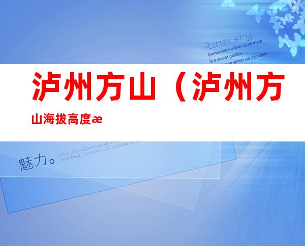 泸州方山(泸州方山海拔高度是多少米)