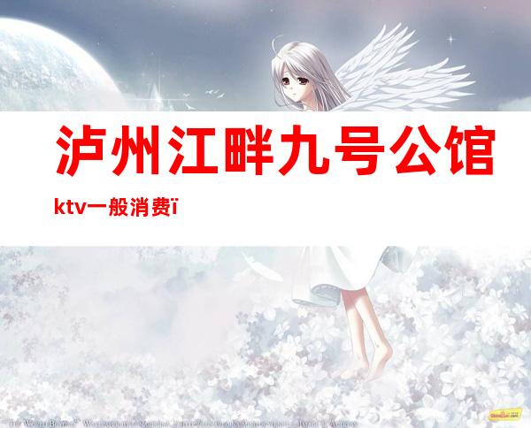 泸州江畔九号公馆ktv一般消费(泸州首座KTV)