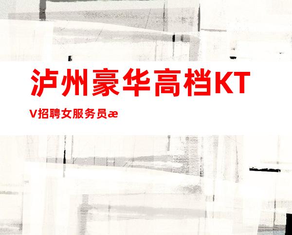 泸州豪华高档KTV招聘女服务员服务员公司直招