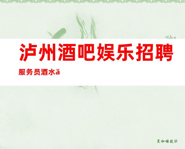 泸州酒吧娱乐招聘服务员酒水促销员工资起好上班大团队