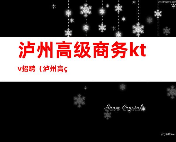 泸州高级商务ktv招聘(泸州高级商务ktv招聘电话)