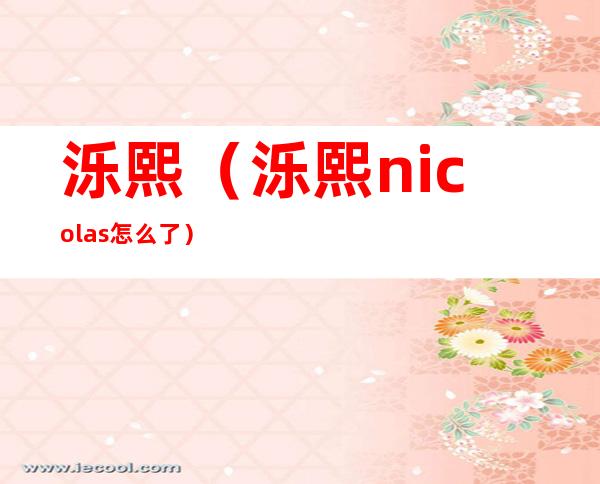 泺熙(泺熙nicolas怎么了)