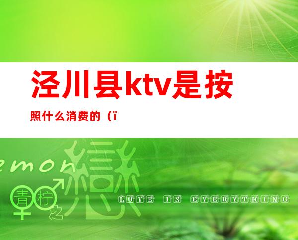 泾川县ktv是按照什么消费的()