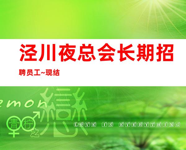 泾川夜总会长期招聘员工~现结12~没经验也可以