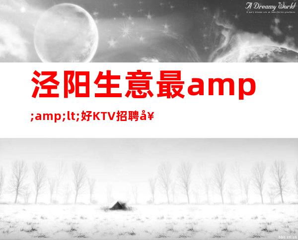 泾阳生意最<好KTV招聘女生—收入简单—下班包接包送