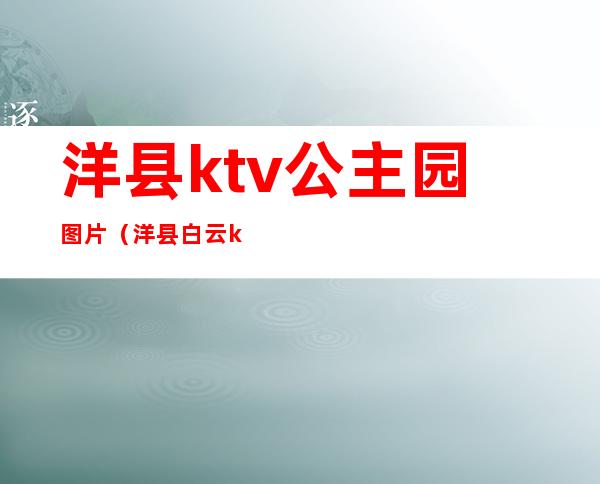 洋县ktv公主园图片(洋县白云ktv)