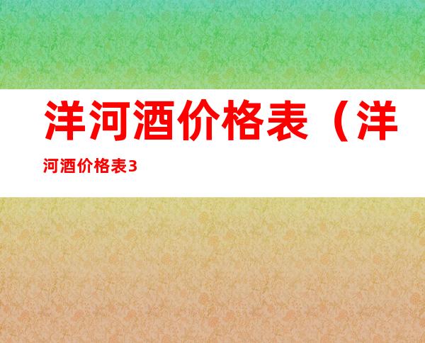 洋河酒价格表(洋河酒价格表38度)