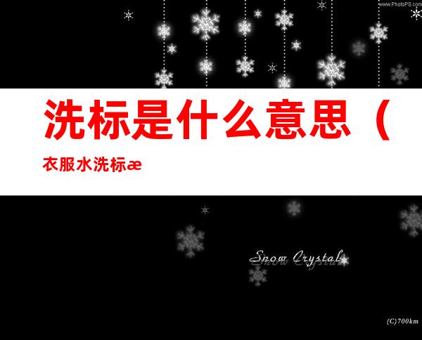 洗标是什么意思（衣服水洗标是什么意思）