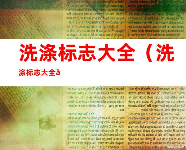 洗涤标志大全(洗涤标志大全图解)