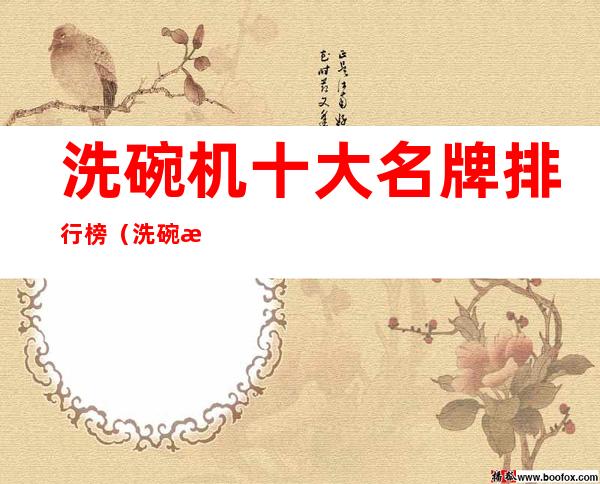 洗碗机十大名牌排行榜(洗碗机十大公认品牌排行榜)