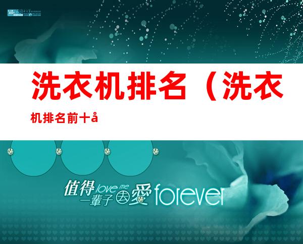 洗衣机排名(洗衣机排名前十名)