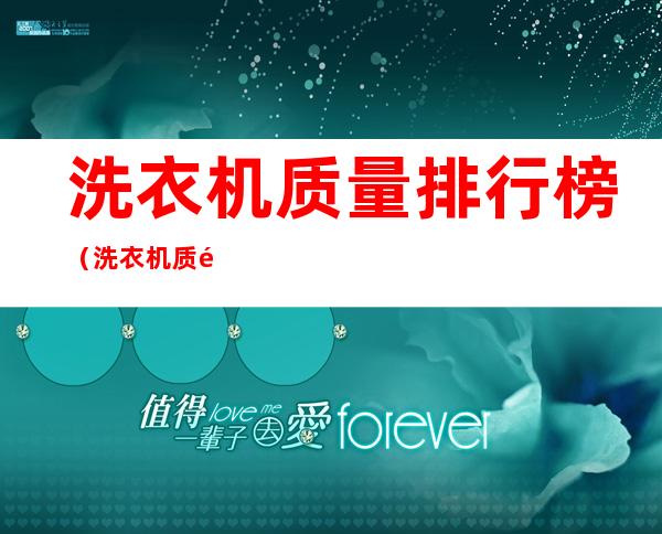 洗衣机质量排行榜(洗衣机质量排行榜前十名2021)