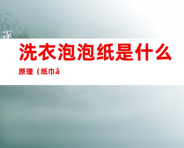 洗衣泡泡纸是什么原理(纸巾吹泡泡原理)