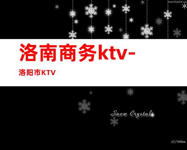 洛南商务ktv-洛阳市KTV