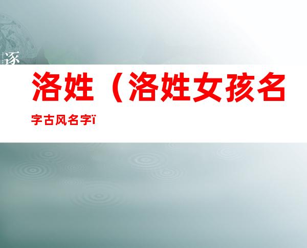 洛姓(洛姓女孩名字古风名字)