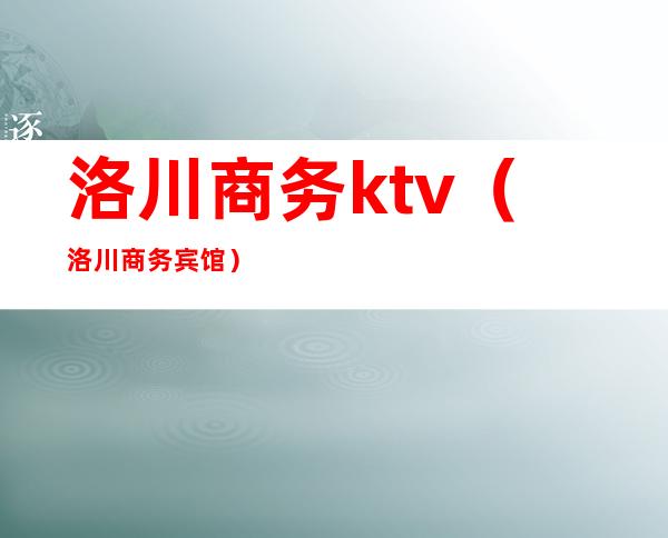 洛川商务ktv(洛川商务宾馆)