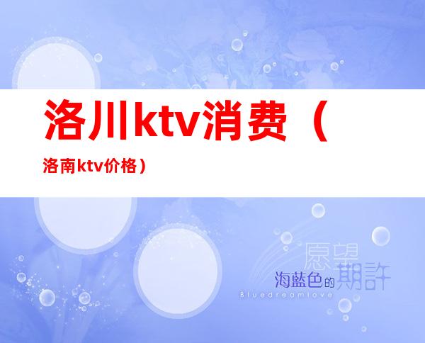 洛川ktv消费(洛南ktv价格)