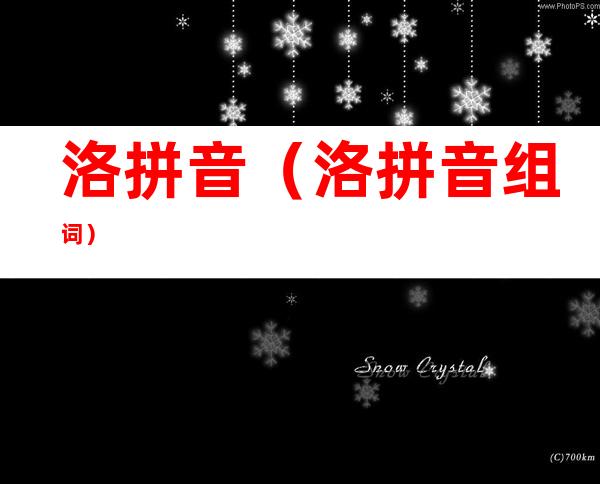 洛拼音(洛拼音组词)