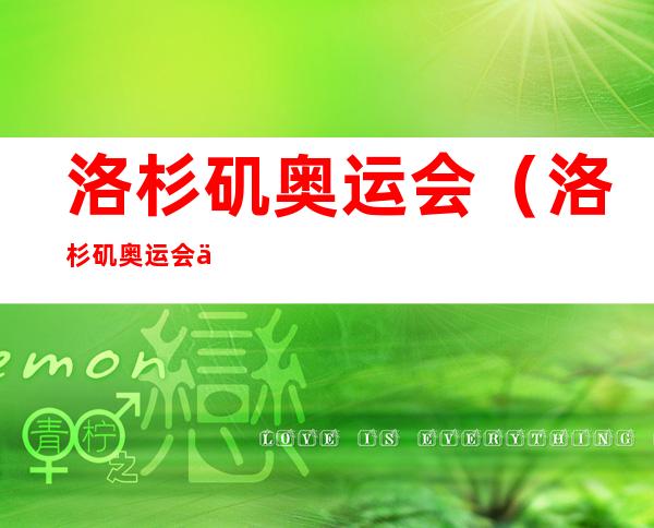 洛杉矶奥运会(洛杉矶奥运会中国女排名单)