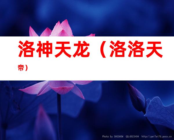 洛神天龙(洛洛 天帝)