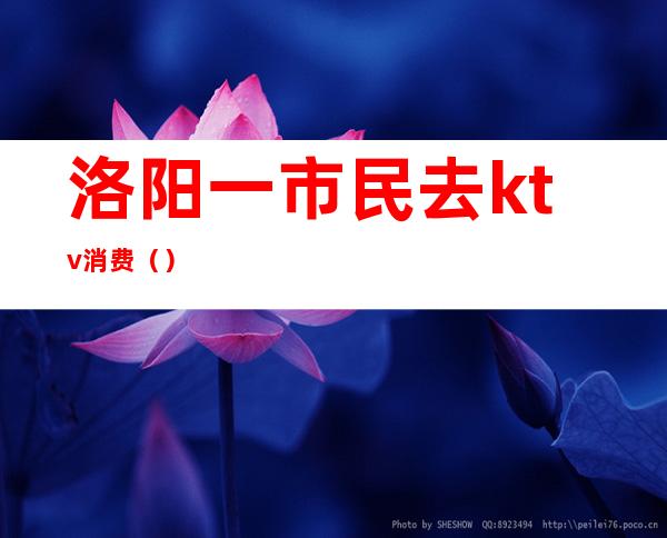 洛阳一市民去ktv消费()