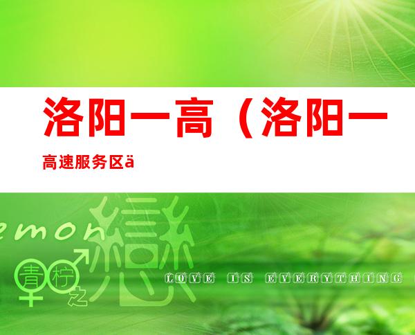 洛阳一高(洛阳一高速服务区保洁员核酸阳性)