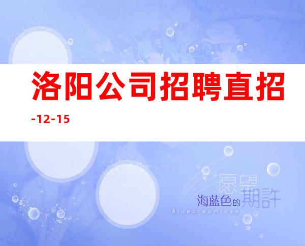 洛阳公司招聘直招-12-15
