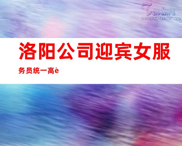 洛阳公司迎宾女服务员统一高跟鞋