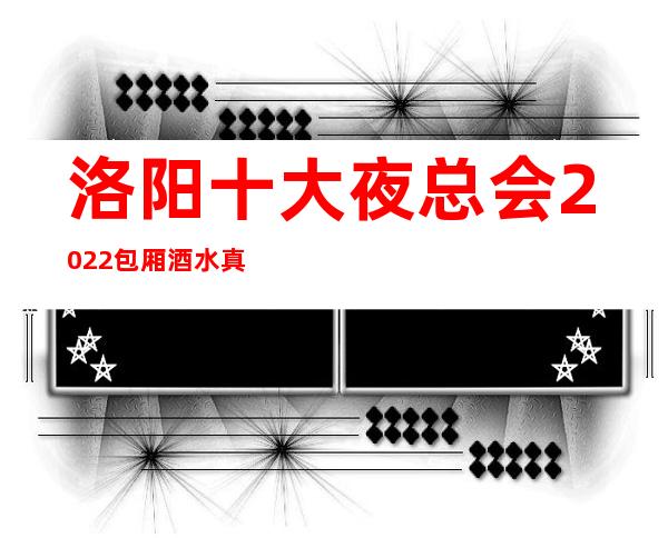 洛阳十大夜总会2022包厢酒水真实报价攻略